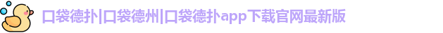 口袋德扑|口袋德州|口袋德扑app下载官网最新版